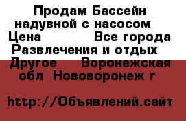 Продам Бассейн надувной с насосом  › Цена ­ 2 200 - Все города Развлечения и отдых » Другое   . Воронежская обл.,Нововоронеж г.